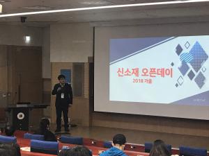 2018 2학기 신소재오픈데이 이미지